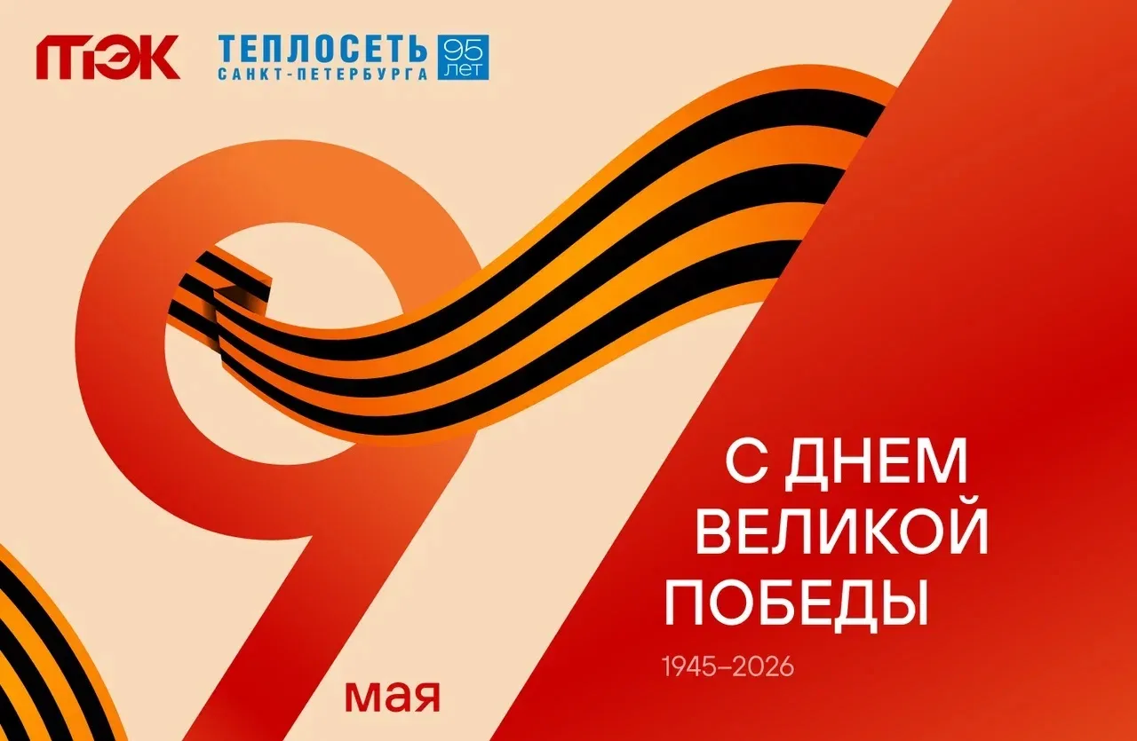 ТЭК и «Теплосеть» поздравляют с 81-й годовщиной Великой Победы!   Для нас 9 мая не просто праздничны
