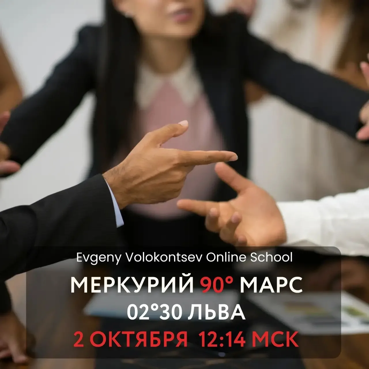 МЕРКУРИЙ КВАДРАТ МАРС (Скорпион-Лев)