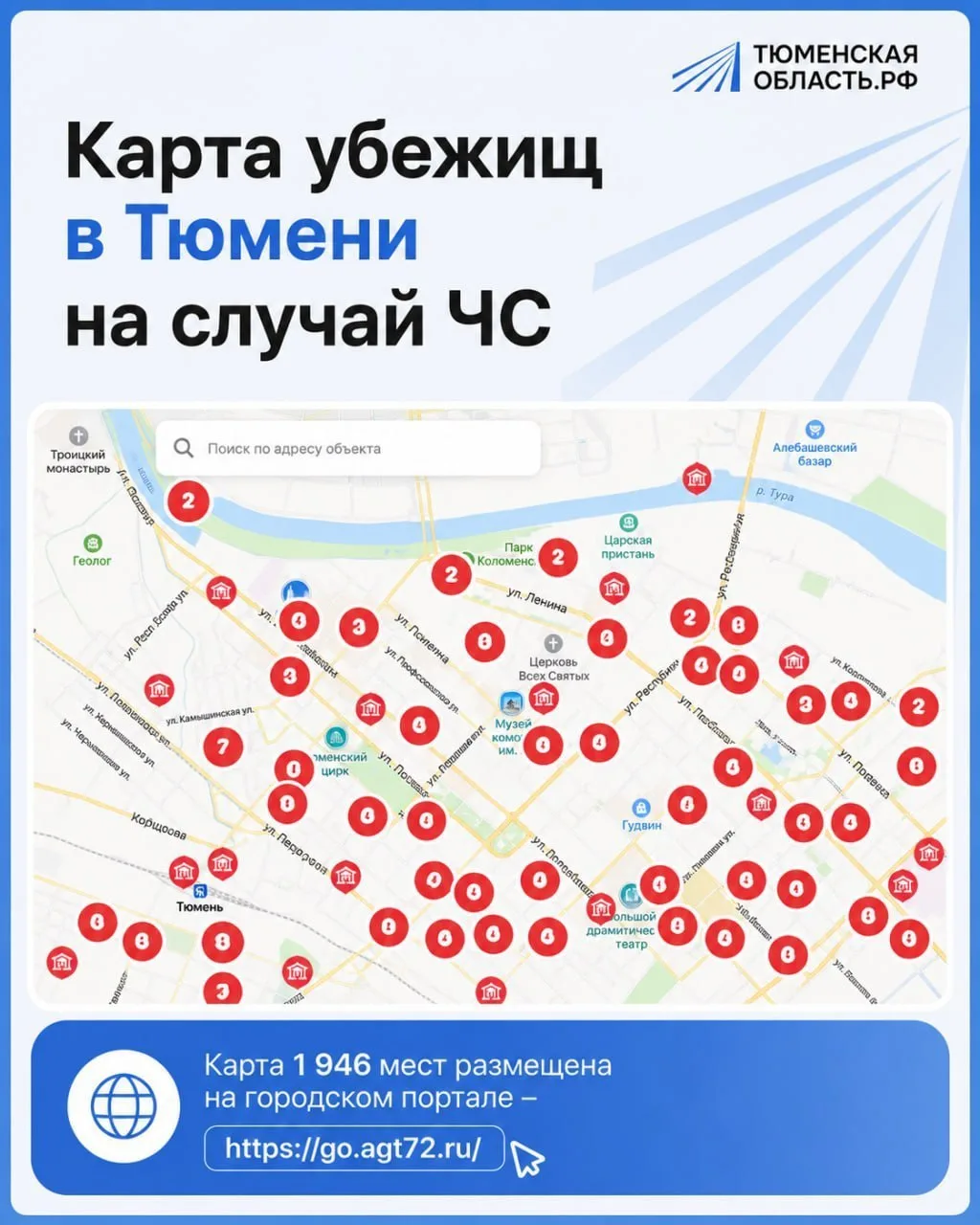 🏠 Карта убежищ в Тюмени: где прятаться в случае опасности