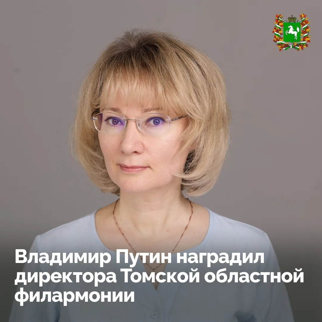 Директор Томской областной филармонии стала Заслуженным работником культуры РФ!