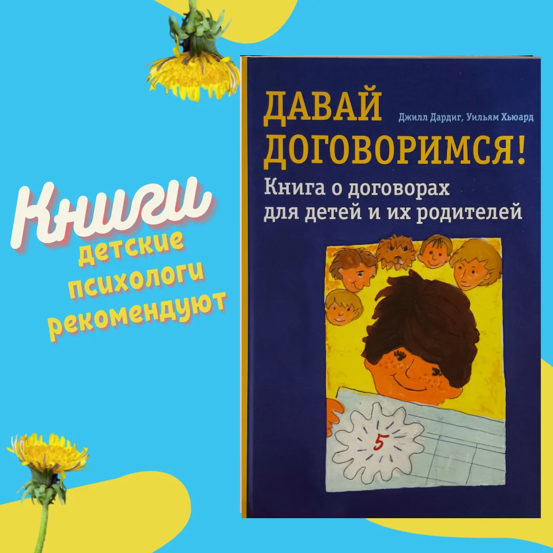 📚 Книги. Детские психологи рекомендуют

Книга "Давай договоримся" знакомит с одним из методов, вызы