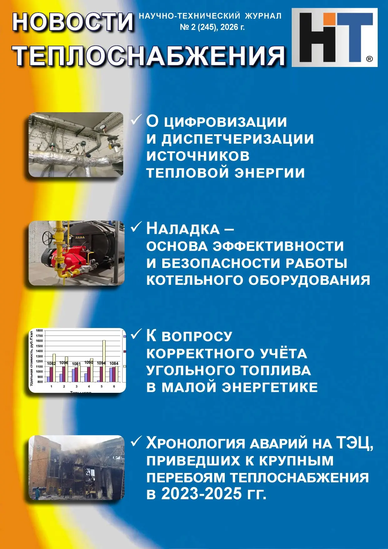 📰 ООО «ТЭС» — в отраслевом журнале!