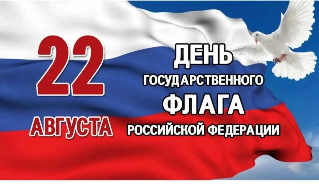 22 августа в нашей стране отмечается День Государственного флага Российской Федерации –...
