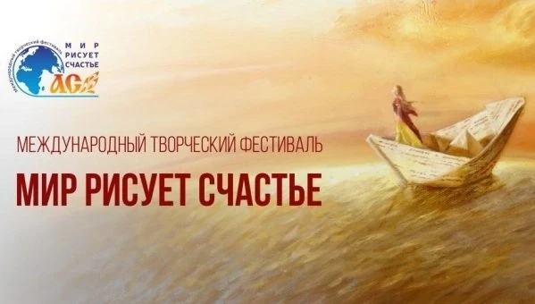 ⚡ IV Международный творческий фестиваль «Мир рисует счастье»