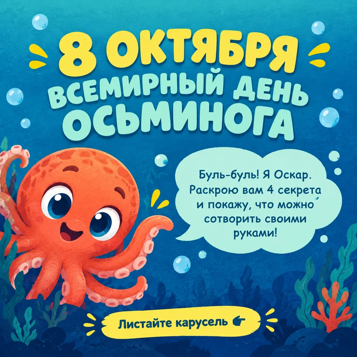 🐙 8 октября во всём мире отмечается День осьминога — одного из самых удивительных обит...