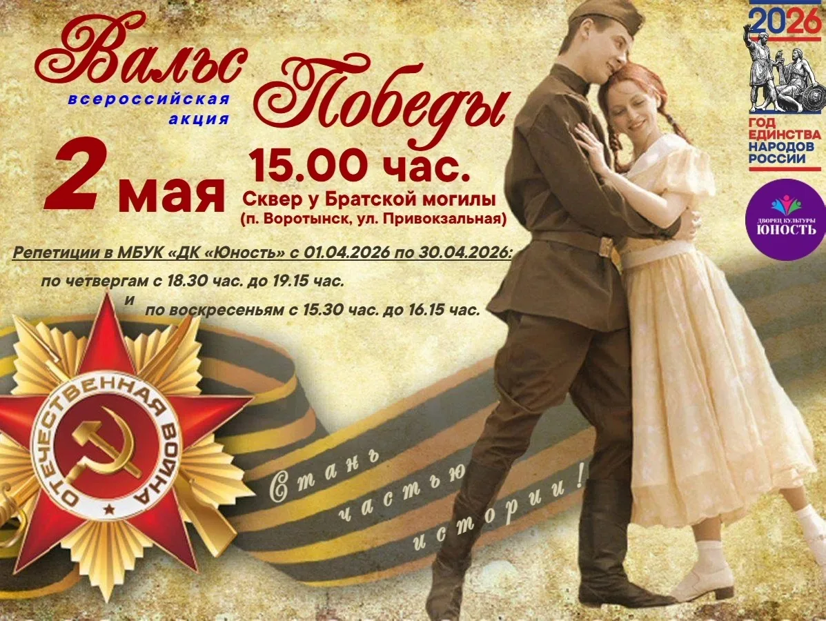 Уважаемые жители и гости посёлка Воротынск! 
 В преддверии празднования Дня Победы, 02 мая 2026 года
