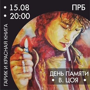 Концерт «Все хиты Виктора Цоя»

✔ В День памяти Виктора Цоя на сцене ПРБ выступят ГАРИК и группа «Кр