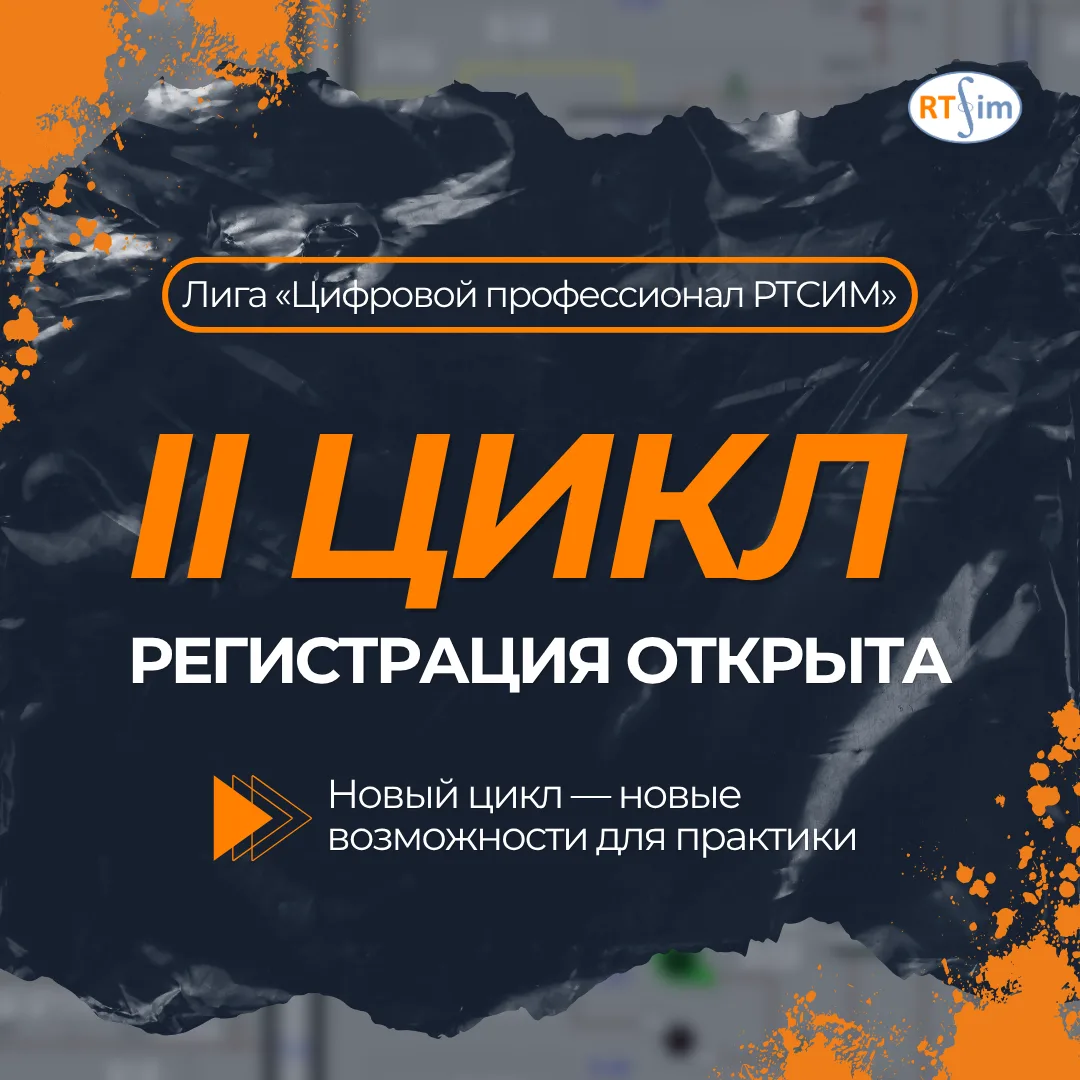 🏁 Новый цикл Лиги «Цифровой профессионал РТСИМ» — регистрация открыта!