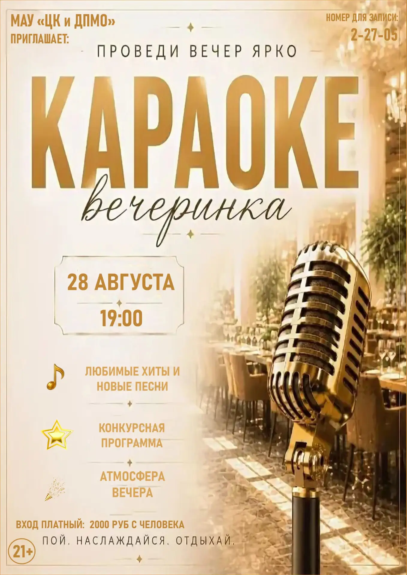 Центр культуры и досуга приглашает вас на Караоке – вечер!