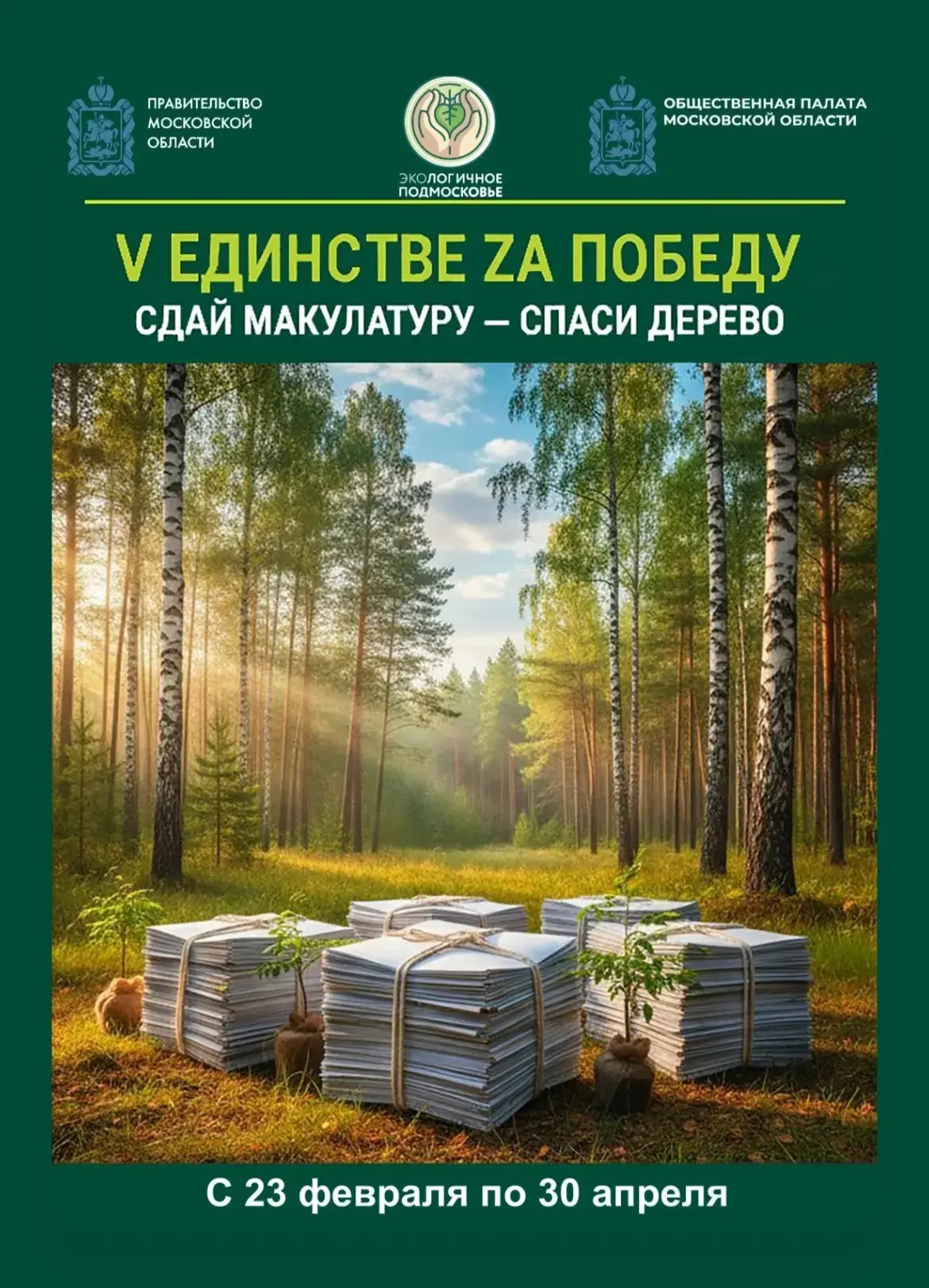 В Подмосковье стартует новый сезон эколого-патриотической акции по сбору макулатуры “V Единстве Za П