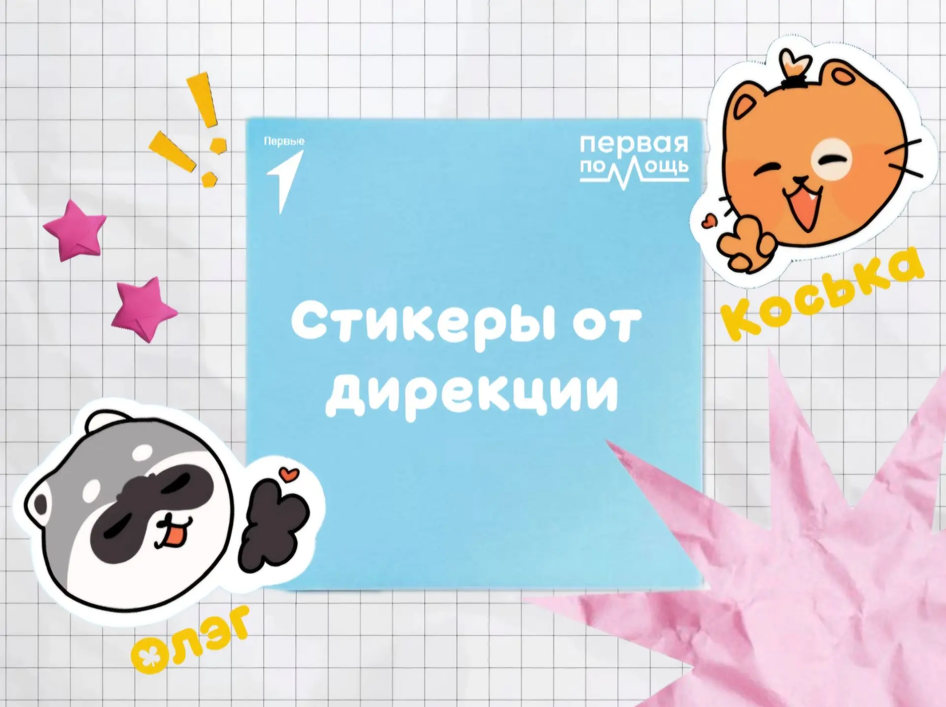 🌟👀 Привет! В нашей команде пополнение, это наши верные друзья Коська и Олэг. Теперь о...