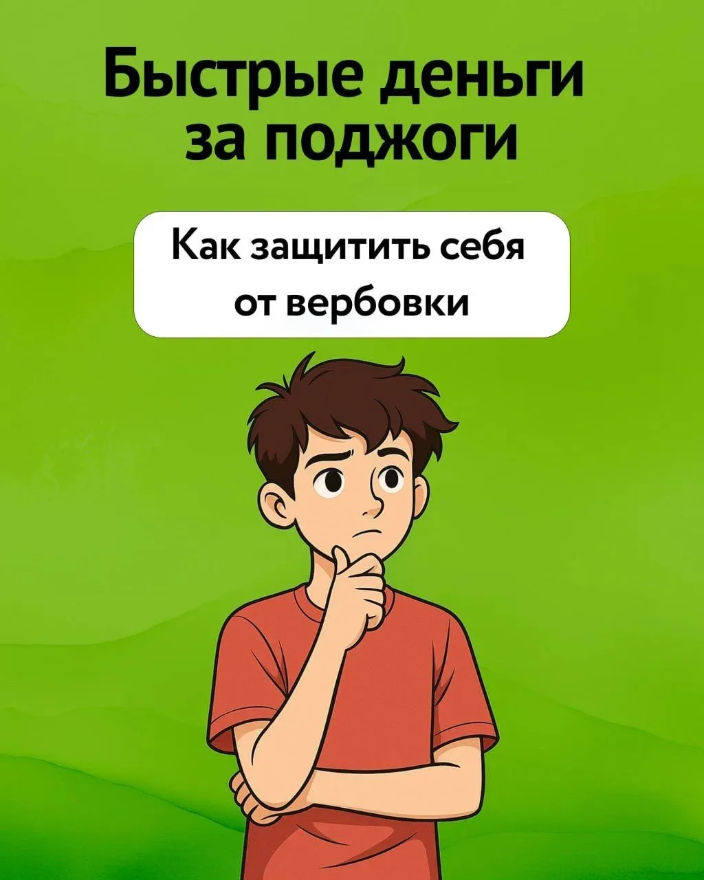 ❗Будьте внимательны! В интернете всё чаще появляются сомнительные предложения о лёгком доходе. За кр