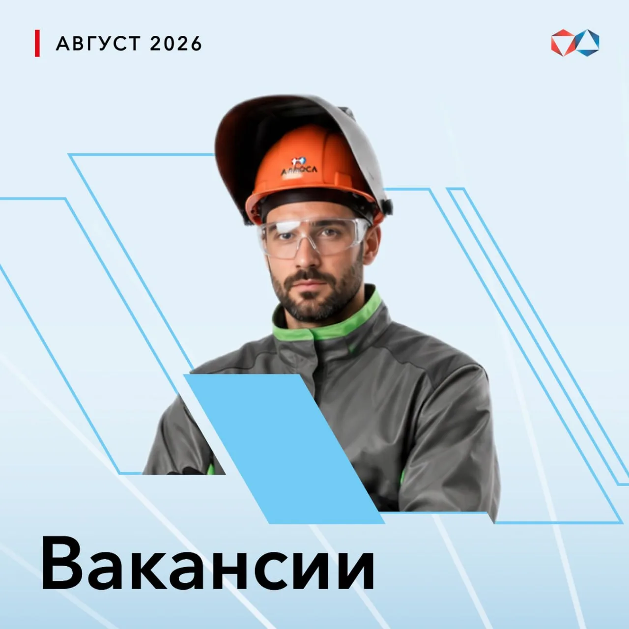 ООО «Айхалтрансгаз» приглашает на работу специалистов в г. Мирный (ВАХТА)
 
⚡️ Электрогазосварщик 6 