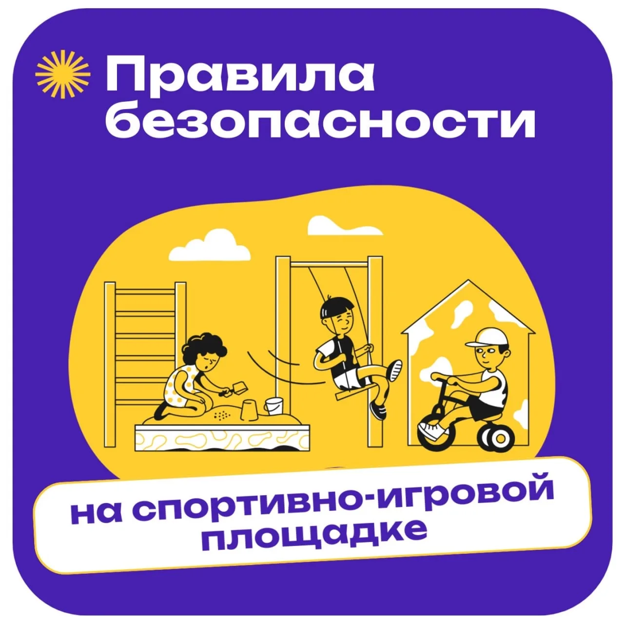 Активный отдых без травм ✅   В карточках делимся советами, как себя вести на спортивно-игровой площа