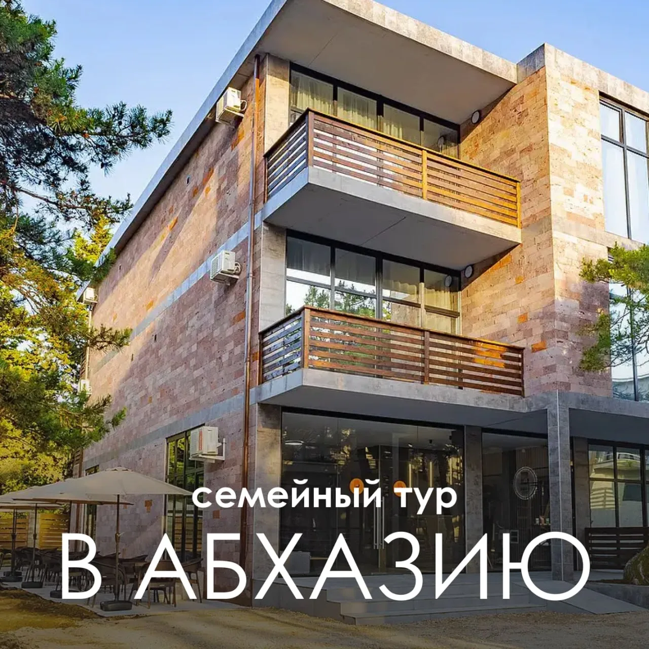 🌴  ТУР В АБХАЗИЮ НА ПЕРВОЙ ЛИНИИ

Bruni Loft Hotel 4⭐️ - современный отель на первой береговой лини