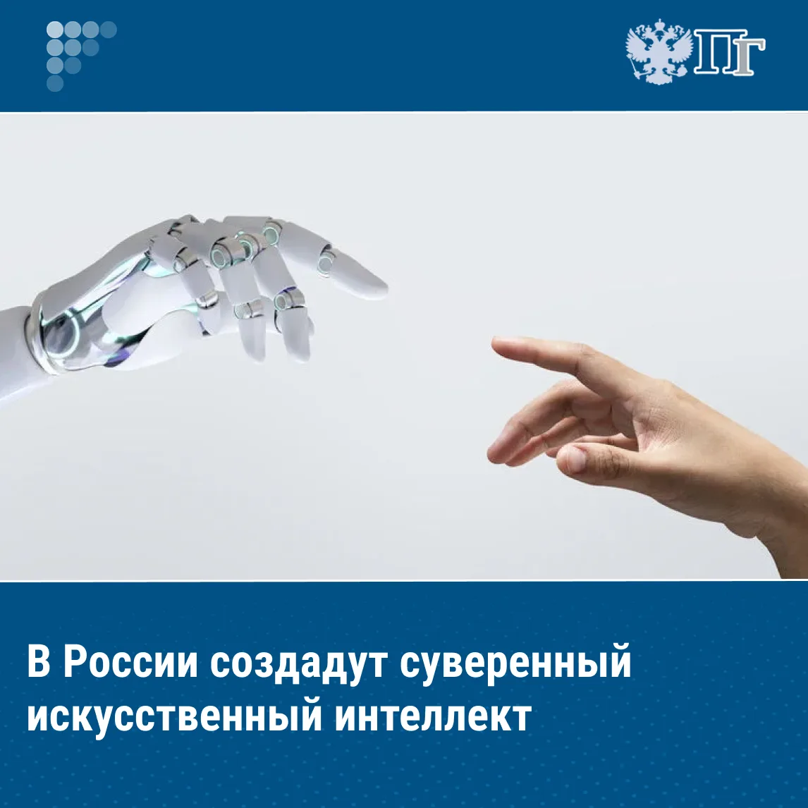 В российском законодательстве появятся базовые понятия искусственного интеллекта и боль...