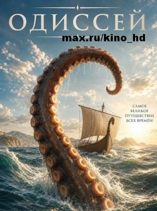 Одиссей (2026)
