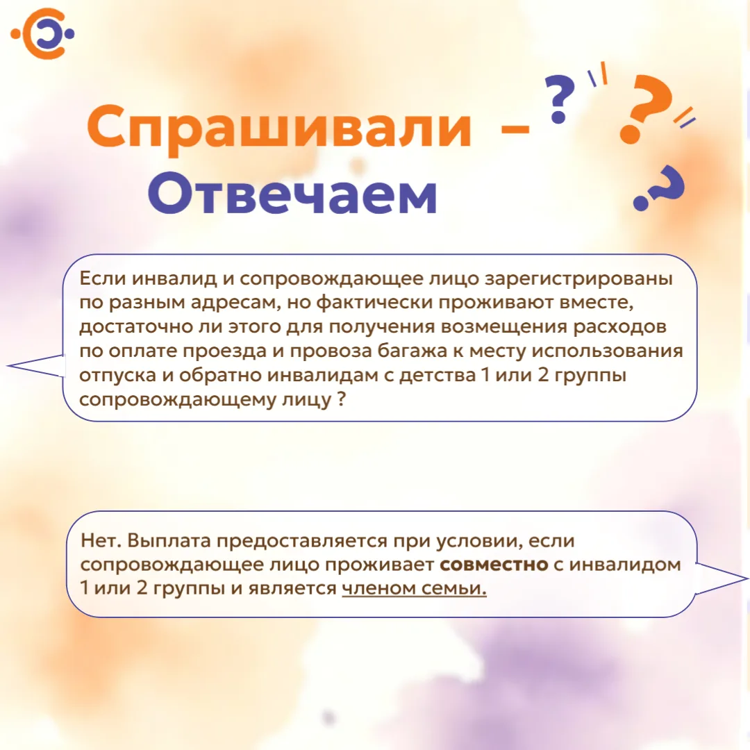 ❓Если инвалид и сопровождающее лицо зарегистрированы по разным адресам, но фактически проживают вмес