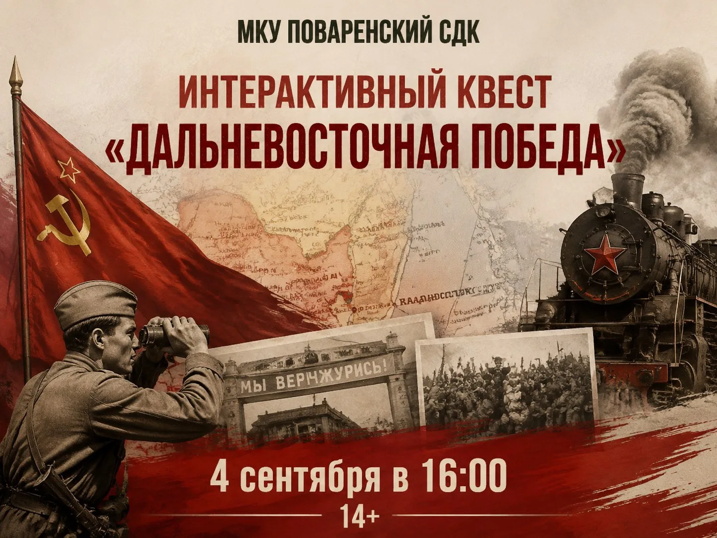 Приглашаем на интерактивный квест «Дальневосточная победа»! 🎖️