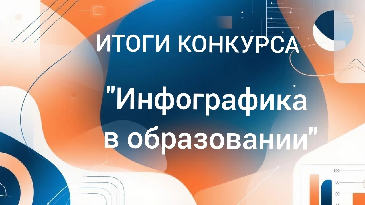 Итоги VIII Межрегионального конкурса учебно-методических материалов "Инфографика в обра...
