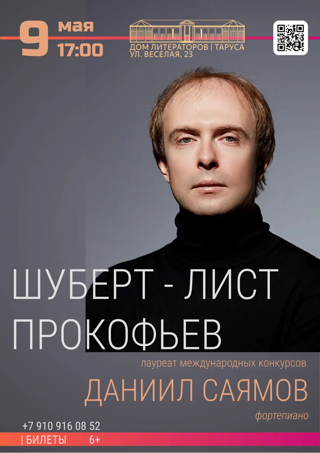 Приглашаем 9 мая в 17:00 в Дом Литераторов на концерт фортепианной музыки «Лирика и эне...