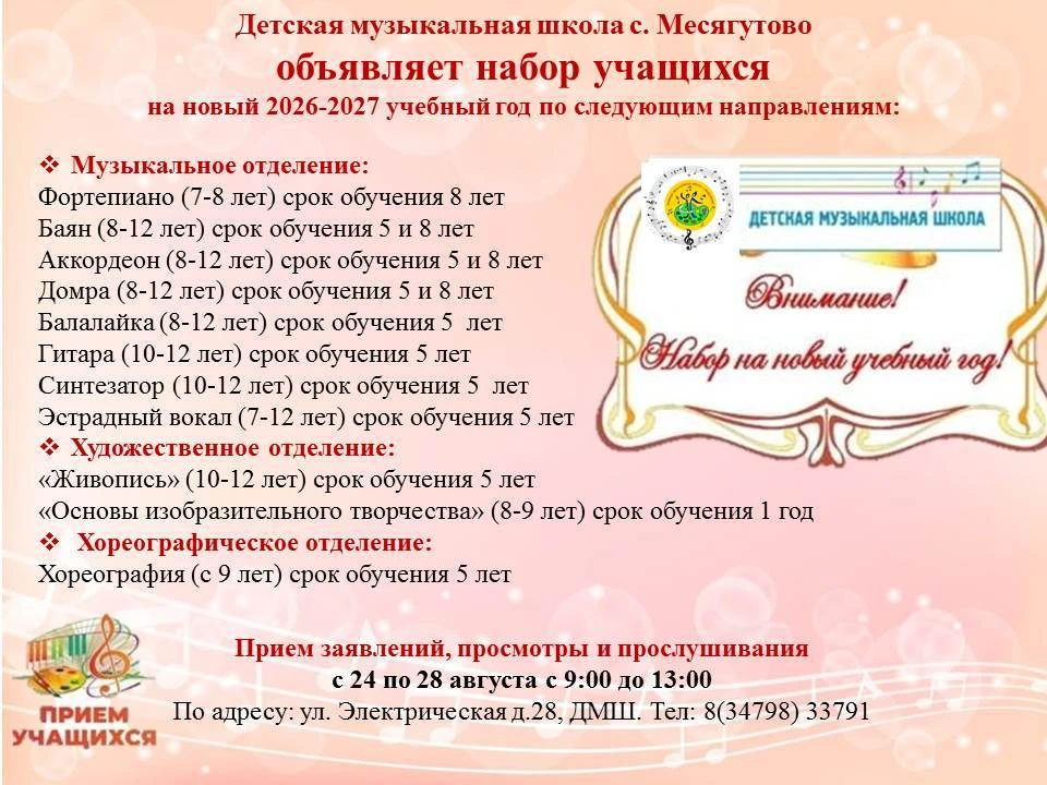 🌸Детская музыкальная школа с.Месягутово объявляет набор учащихся на новый 2026-2027 уч...