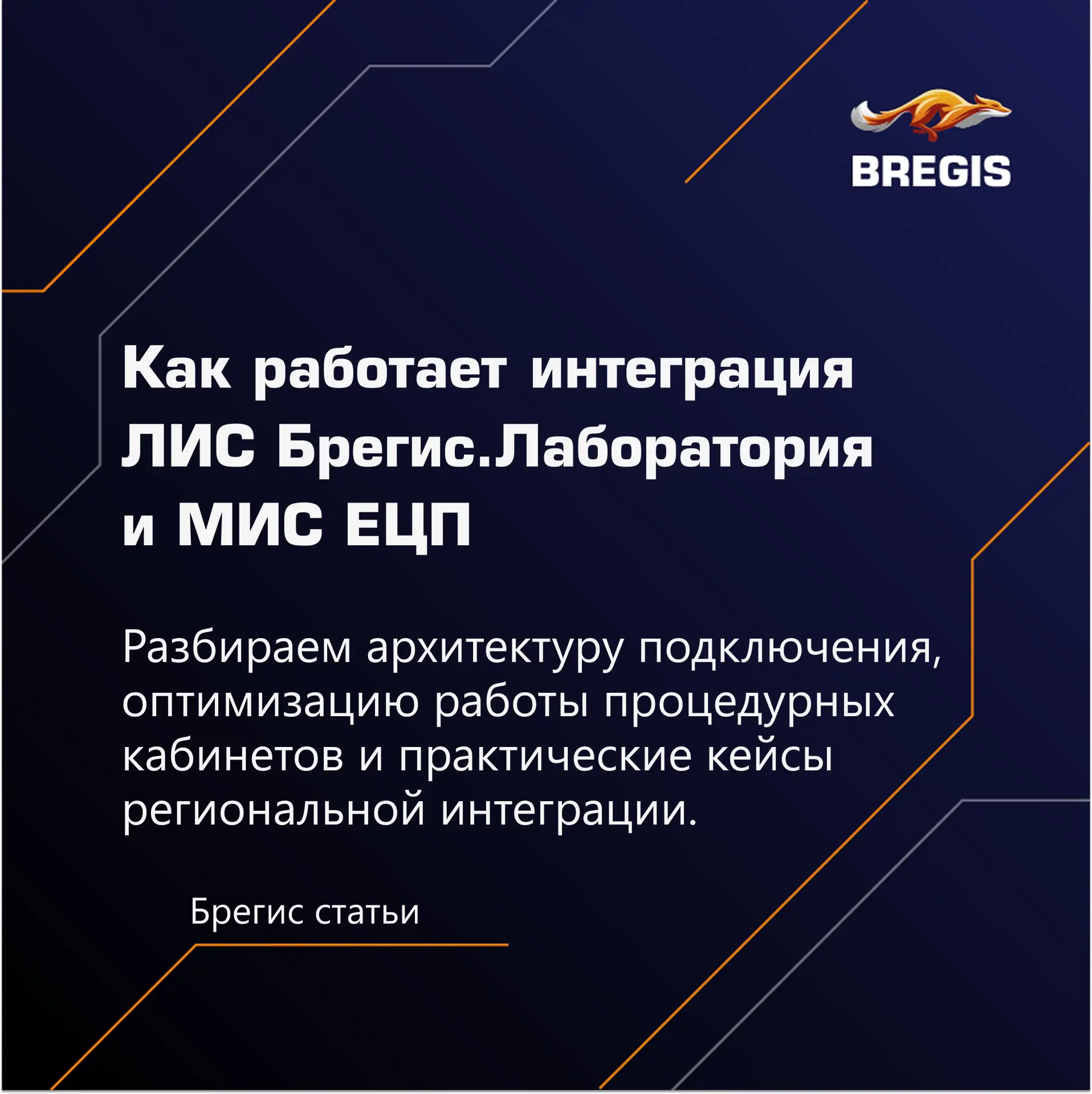 Опыт интеграции ЛИС с региональными медицинскими системами всегда уникален — в каждом р...