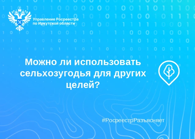 Можно ли использовать сельхозугодья для других целей?