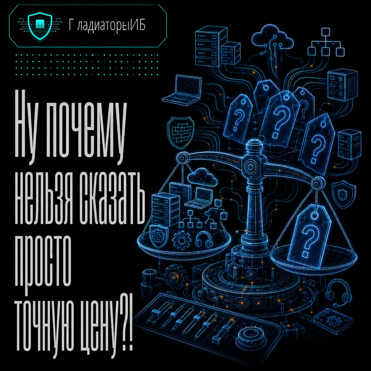 ⁉️ Почему мы не можем просто написать: «Настроить ИБ — 50 000 рублей»?