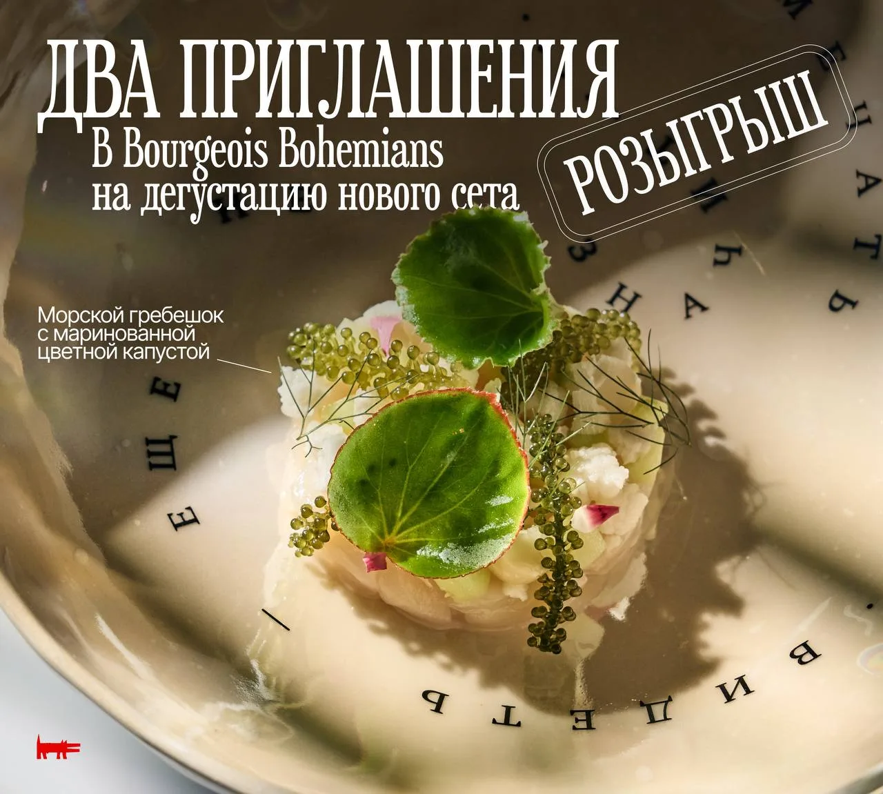 Розыгрыш! Вместе с шефами Артемом и Алексеем Гребенщиковыми даем возможность получить приглашение на