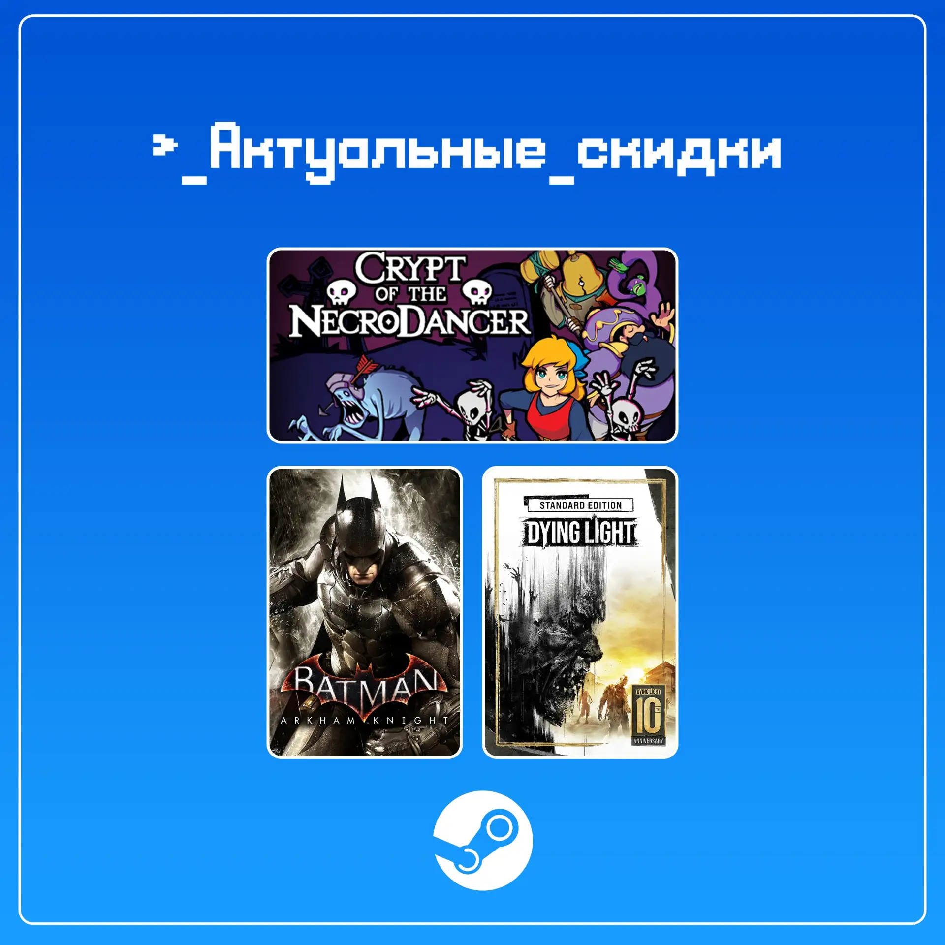 • Crypt of the NecroDancer (скидка -80%)

• Batman: Arkham Knight (скидка -80%)

• Dying Light (скид