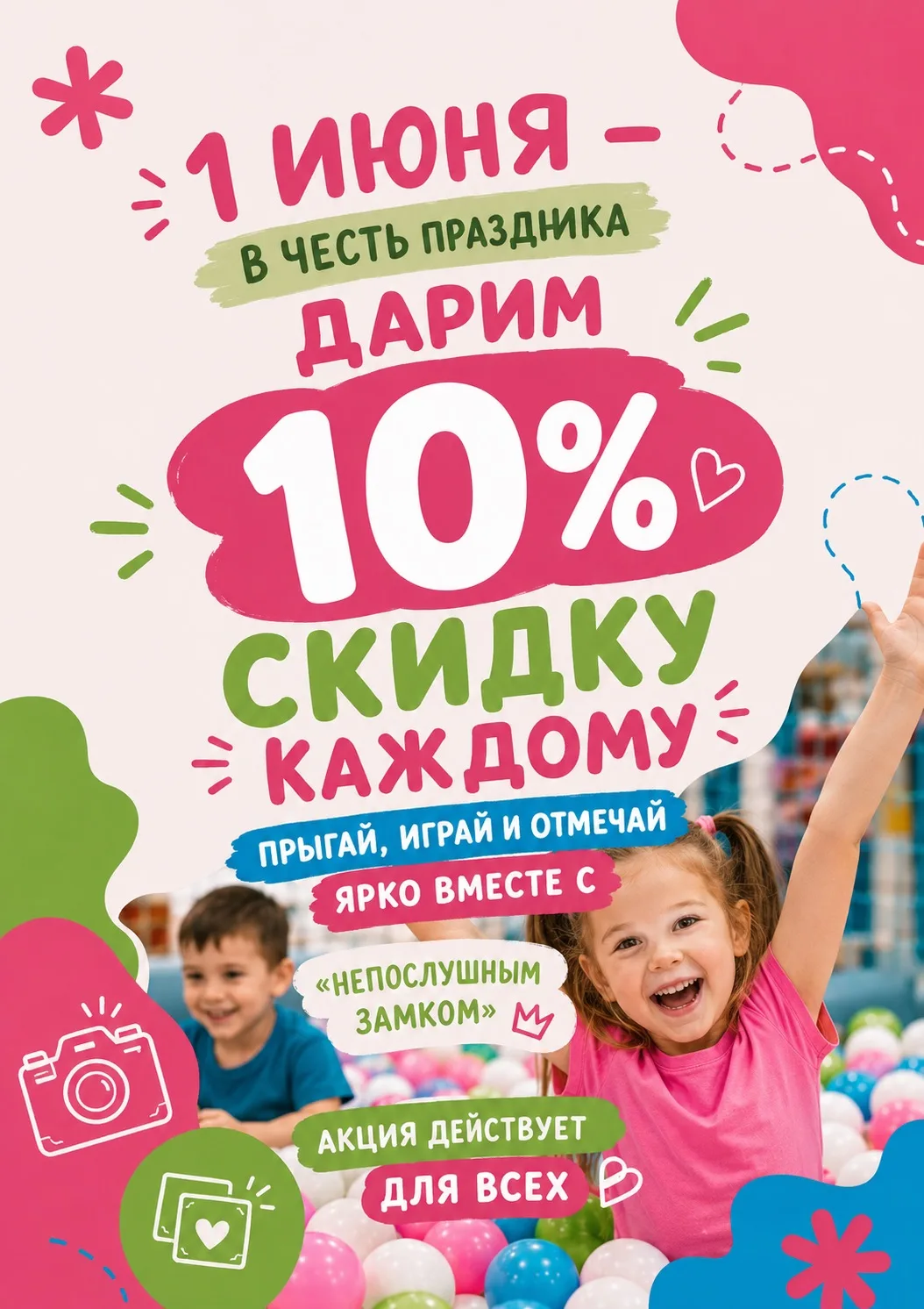 🎉🎈 1 июня в «Непослушном Замке» — большой праздник для детей и родителей! 🏰✨