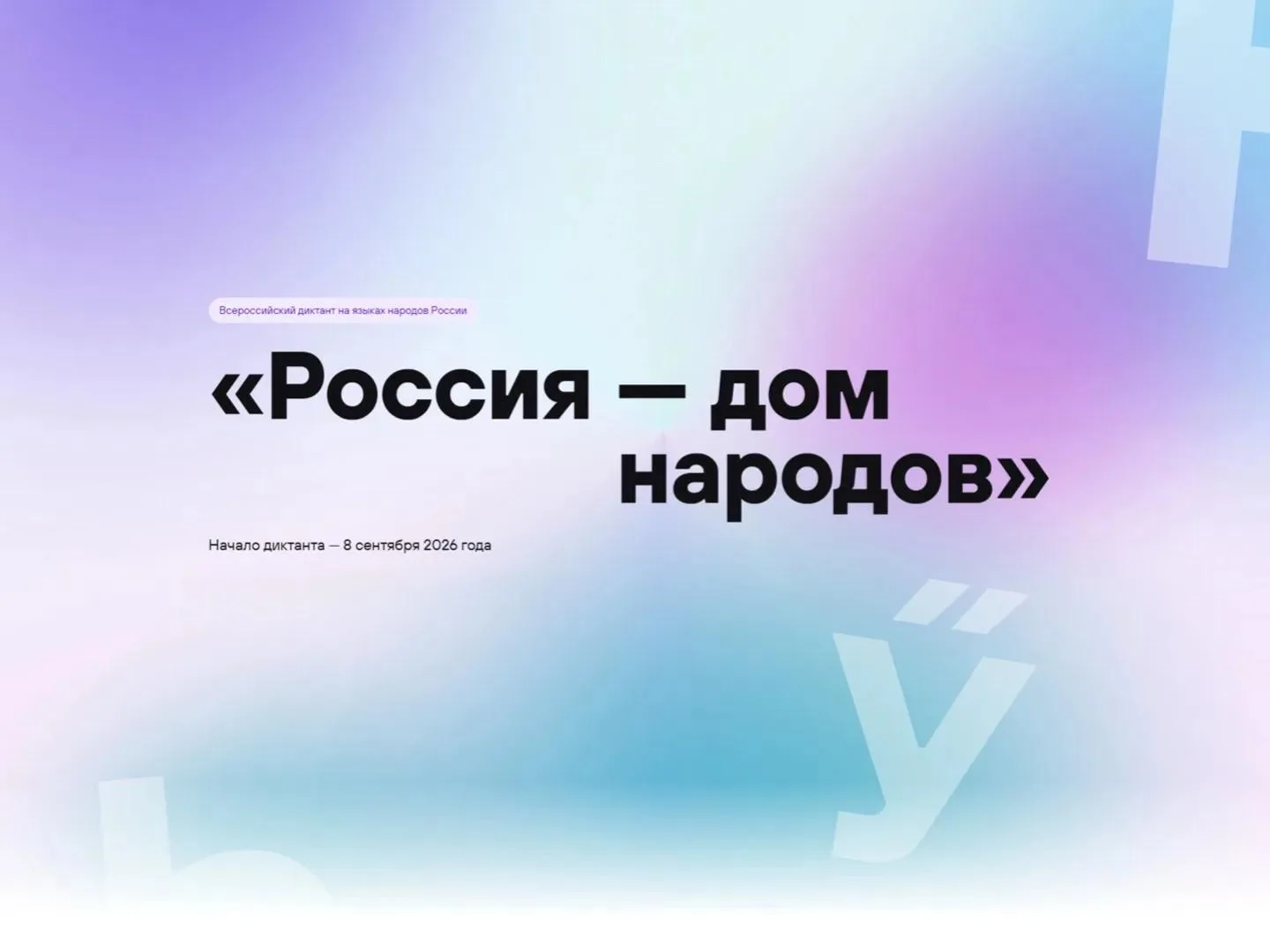 🔹Жители Ангарского округа напишут диктант «Россия – дом народов»