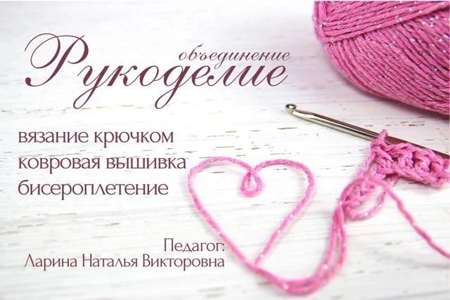 🧶 Объединение «Рукоделие» приглашает детей от 5 до 12 лет в увлекательный мир творчест...