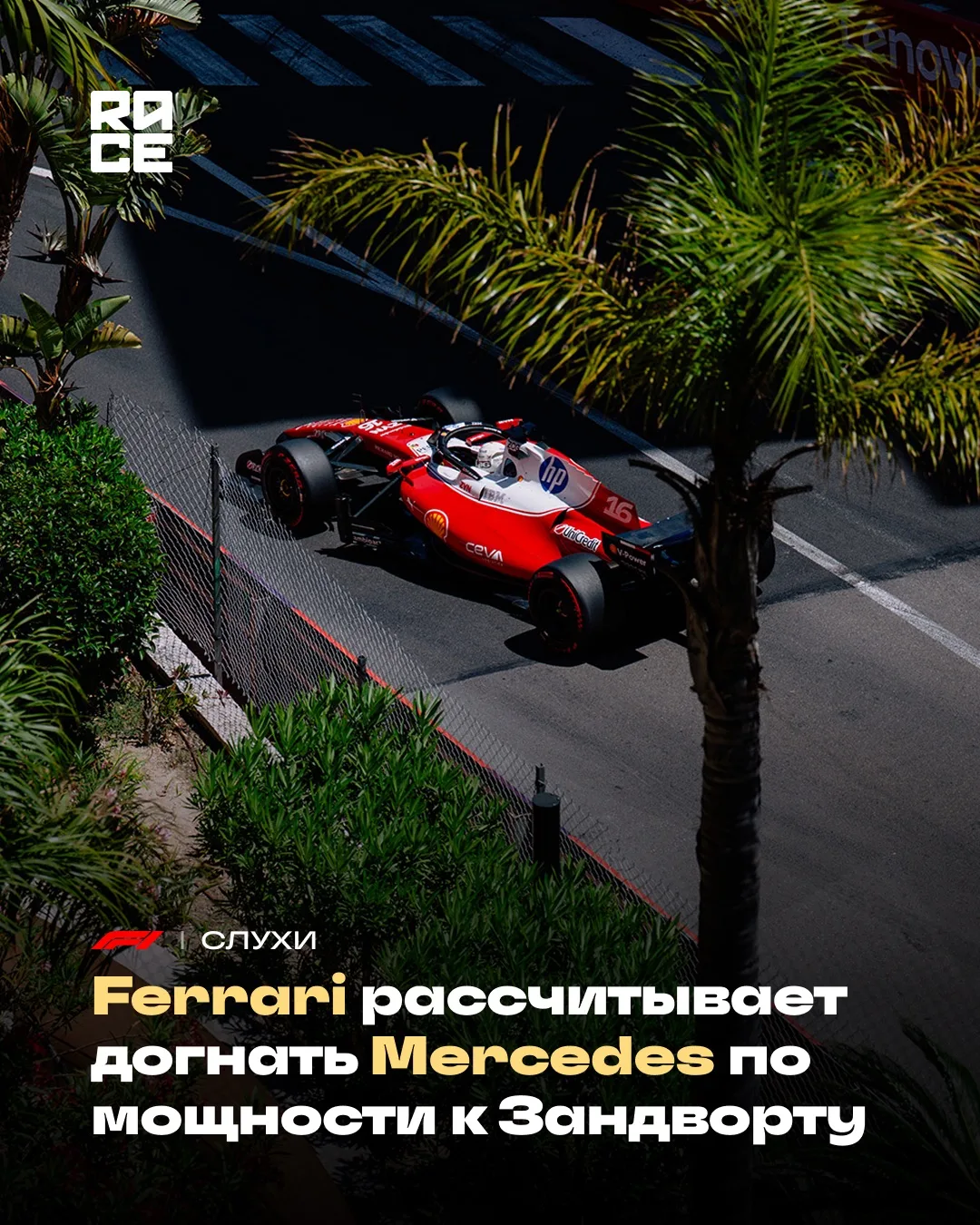 📣 Британское издание The Race сообщает, что второе крупное обновление силовой установки Ferrari в р