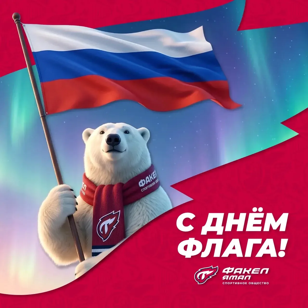 С Днём Государственного флага России, дорогие факеляне! 🇷🇺
