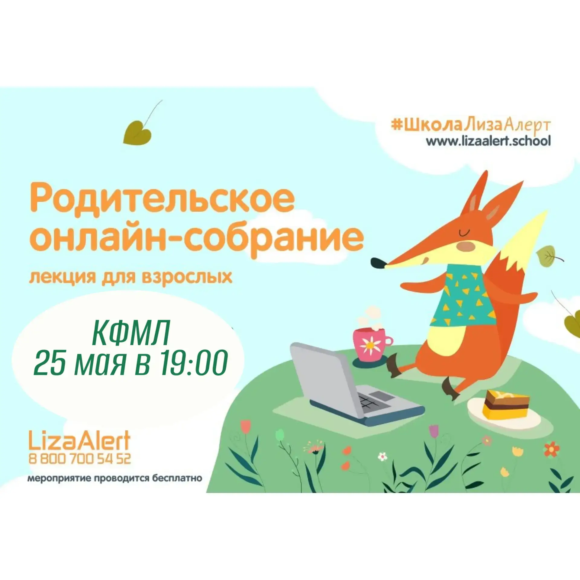 25 мая в 19:00 состоится онлайн собрание для родителей 1-6 классов.