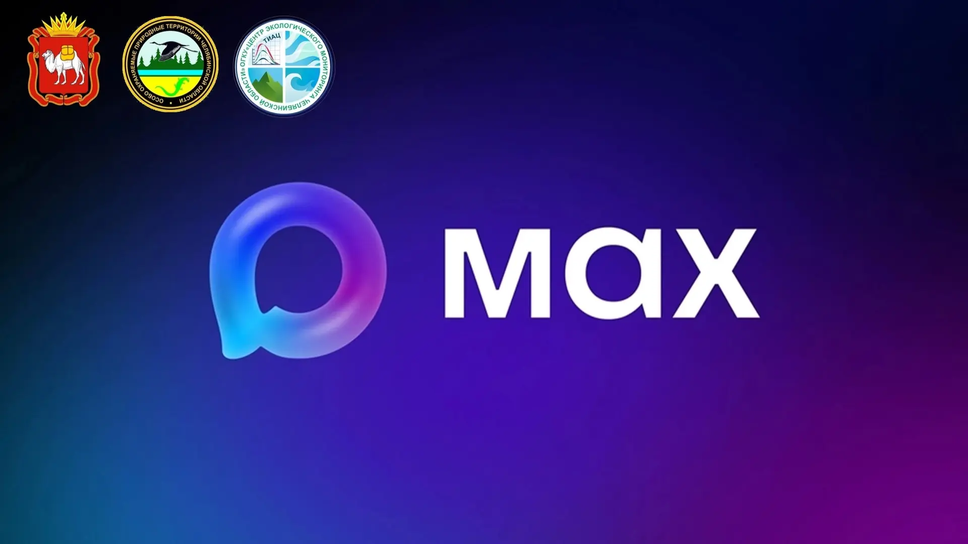 ☘ Новости Минэкологии региона и подведов также и в MAX