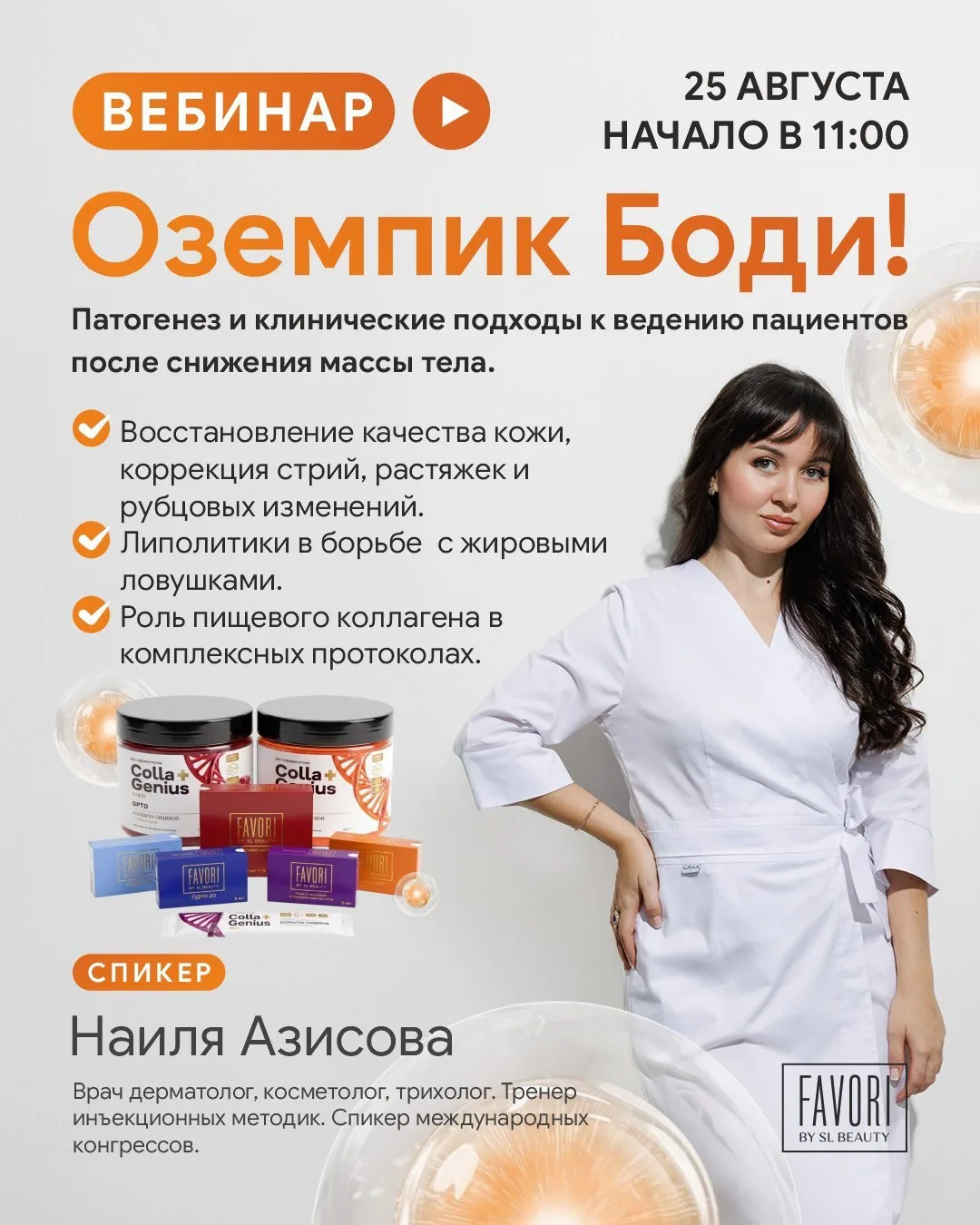 🔥 «Оземпик Боди»: Как работать с пациентами после резкого снижения массы тела?