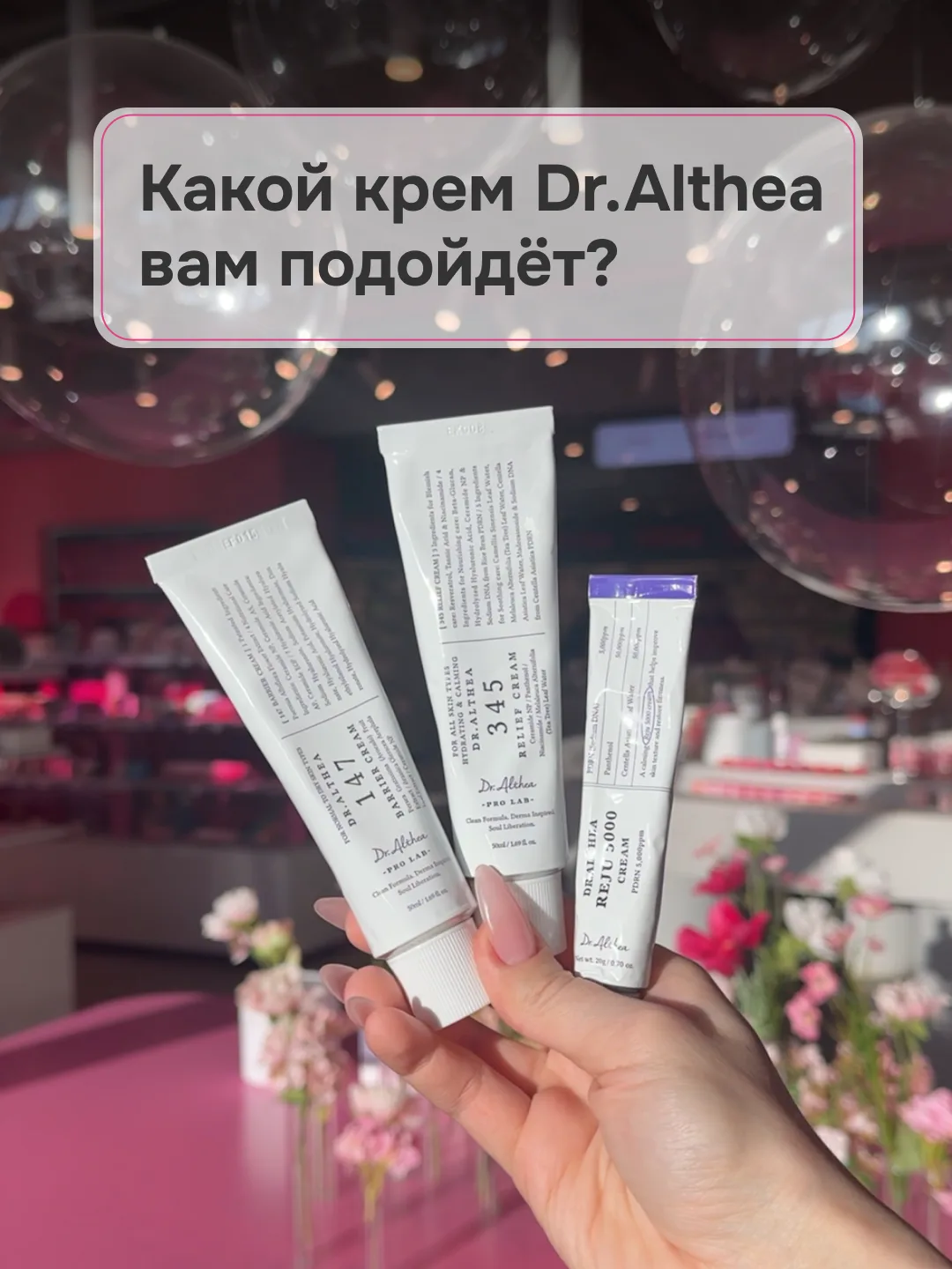 Как правильно подобрать крем Dr. Althea 🧴  Подготовили краткий гид по популярным средствам бренда:  