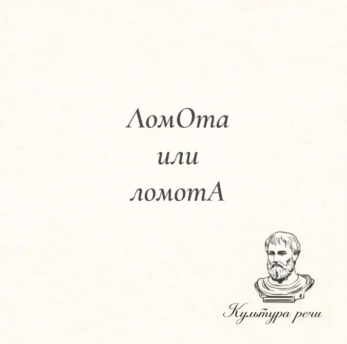 ЛомОта или ломотА

Правильно — «ломотА», с ударением на последний слог: ломота в теле, сильная ломот