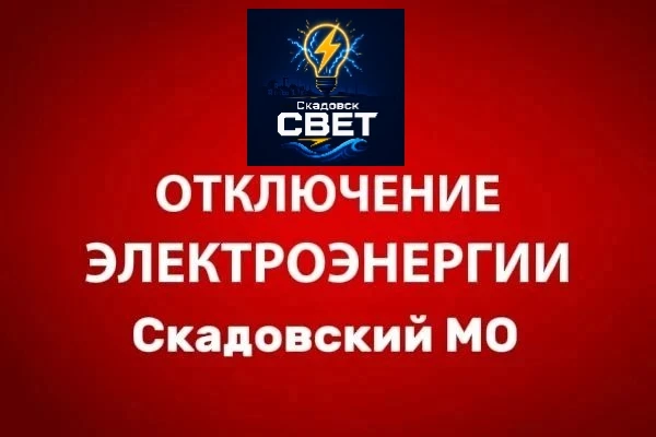 В населенных пунктах Скадовского округа будет отключено электричество