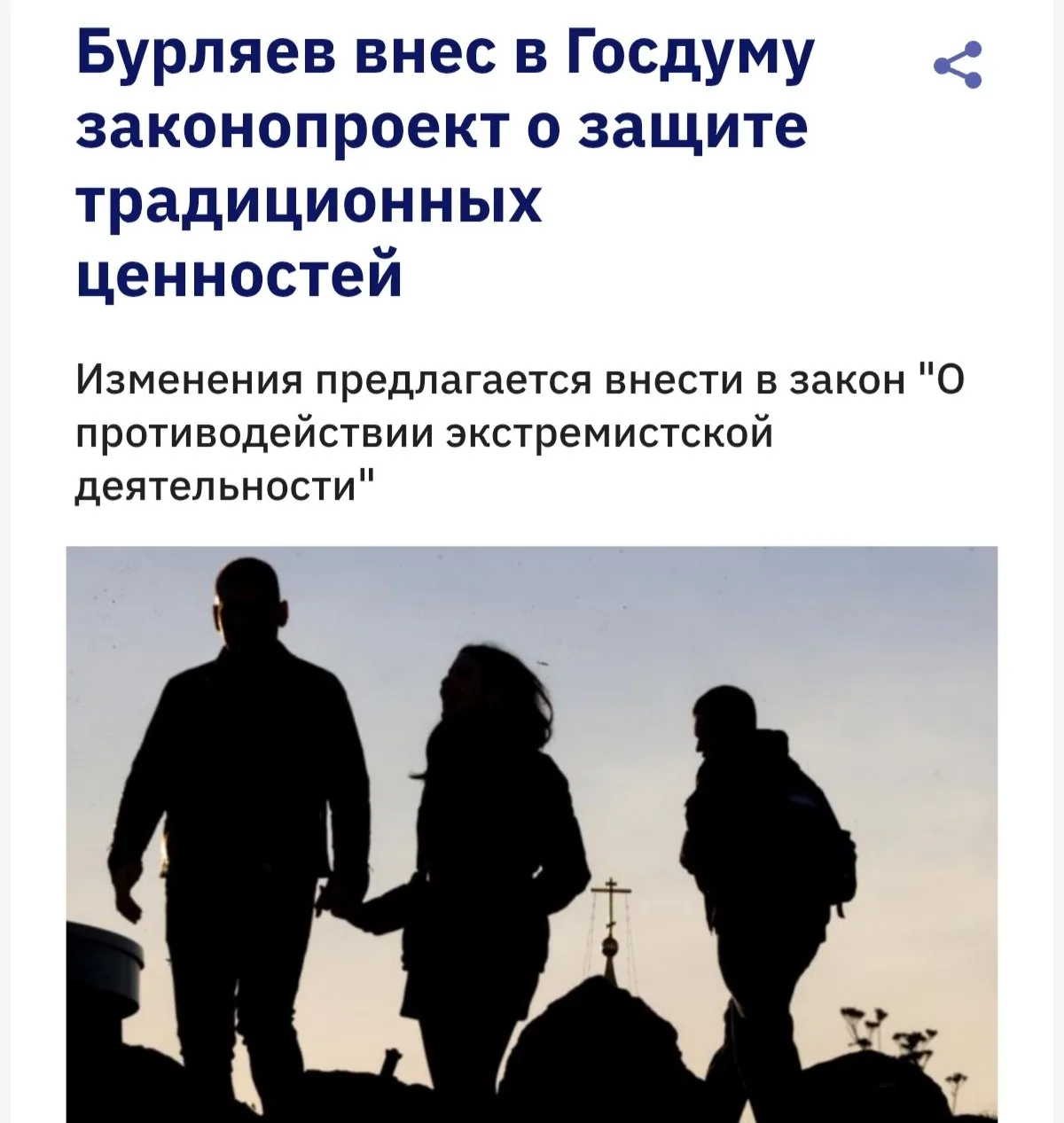 В Госдуме предложили признать экстремизмом всё, что «против традиционных ценностей».