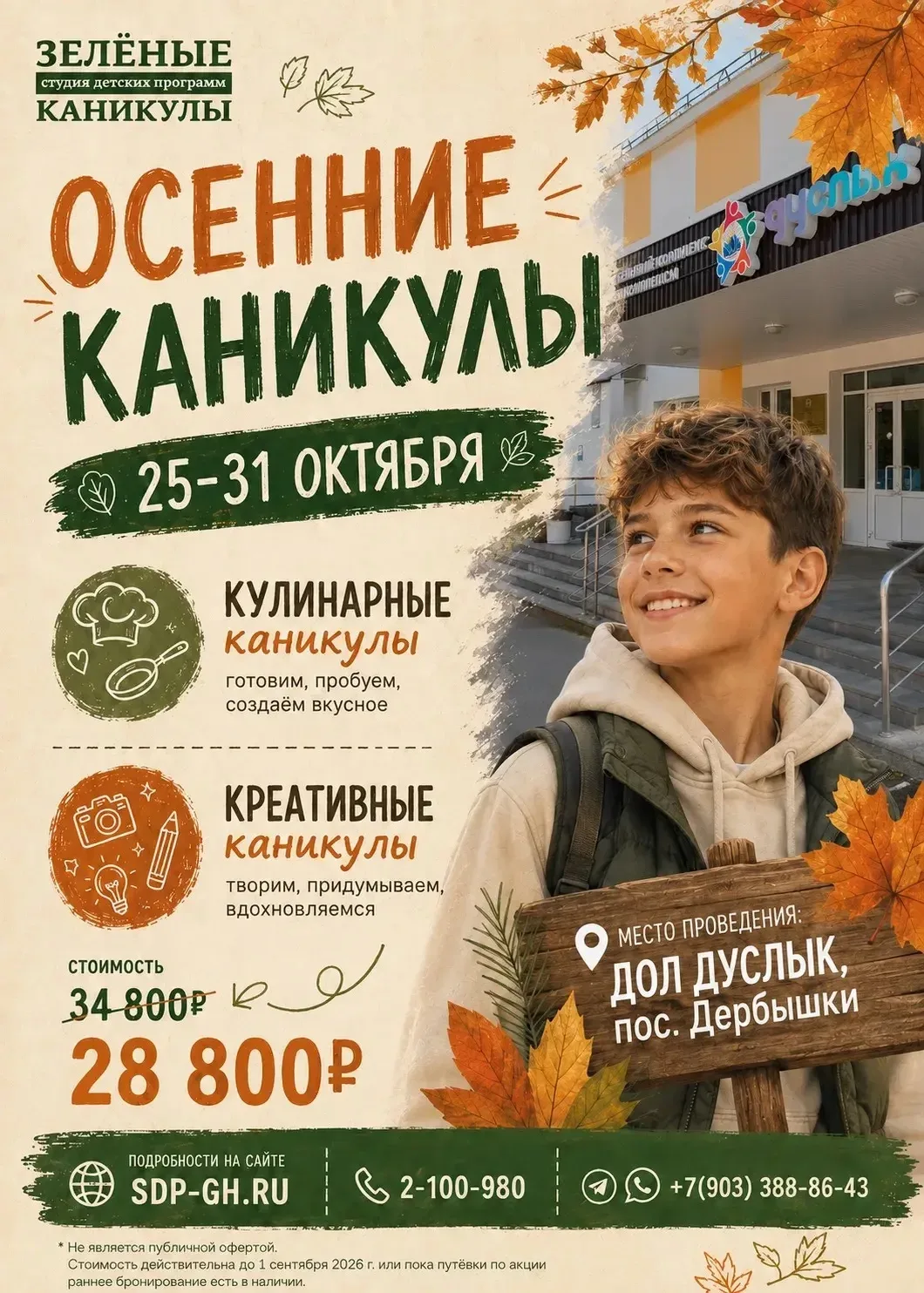 🍂 Сейчас только август, а мы уже советуем подумать об осенних каникулах!