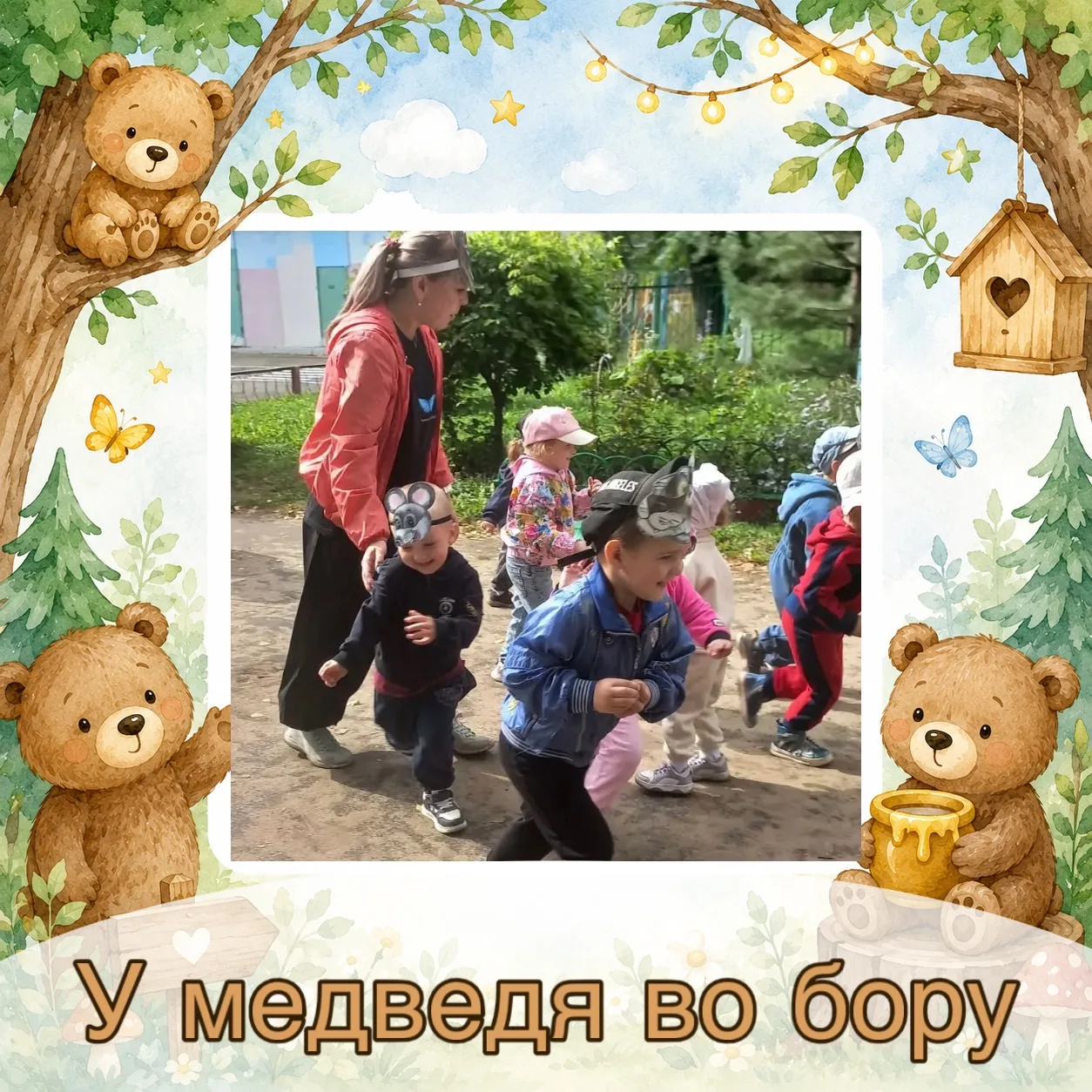 У медведя во бору 🐻🌿