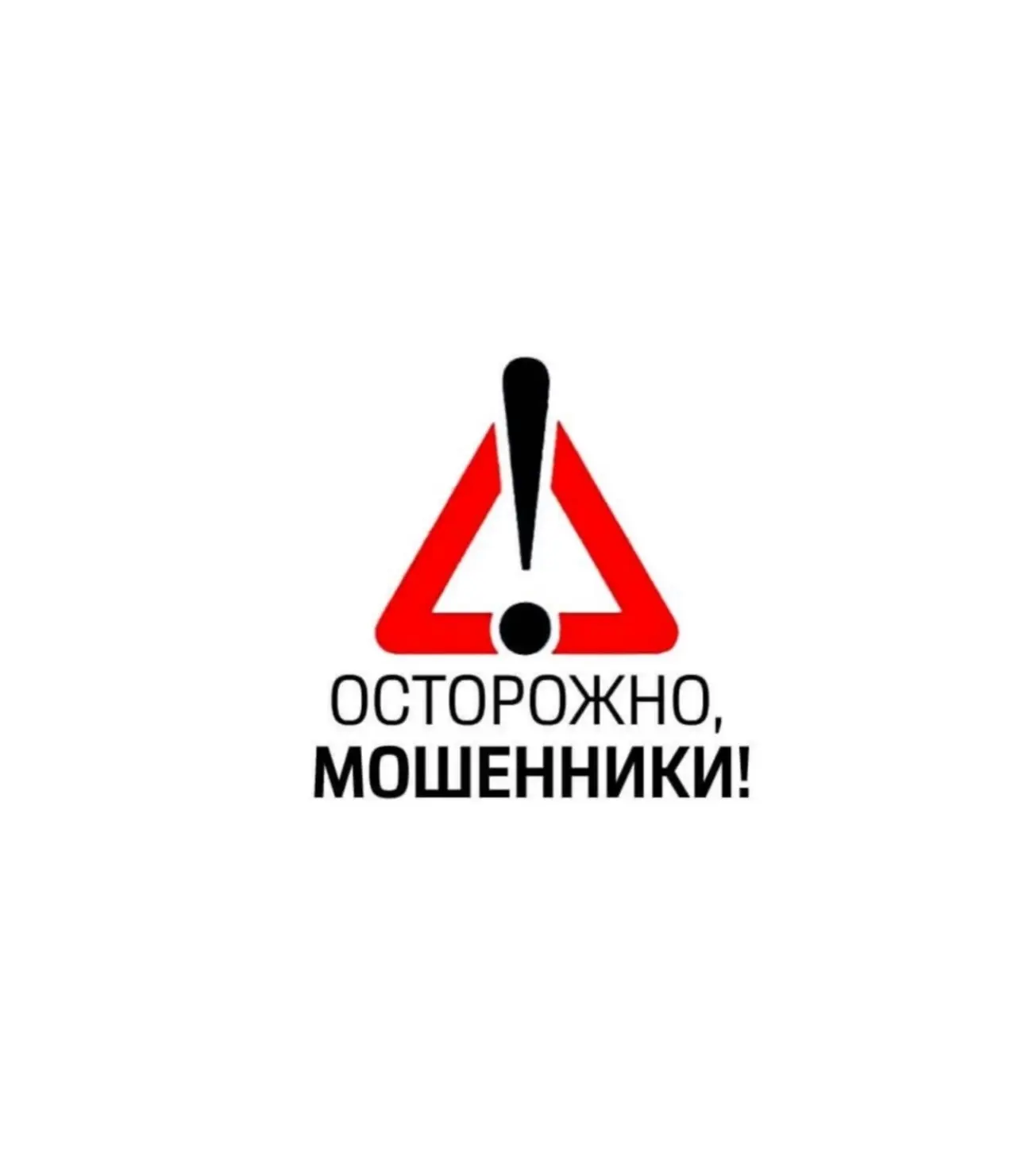 ⚠️ ВНИМАНИЕ: НОВАЯ СХЕМА МОШЕННИЧЕСТВА!