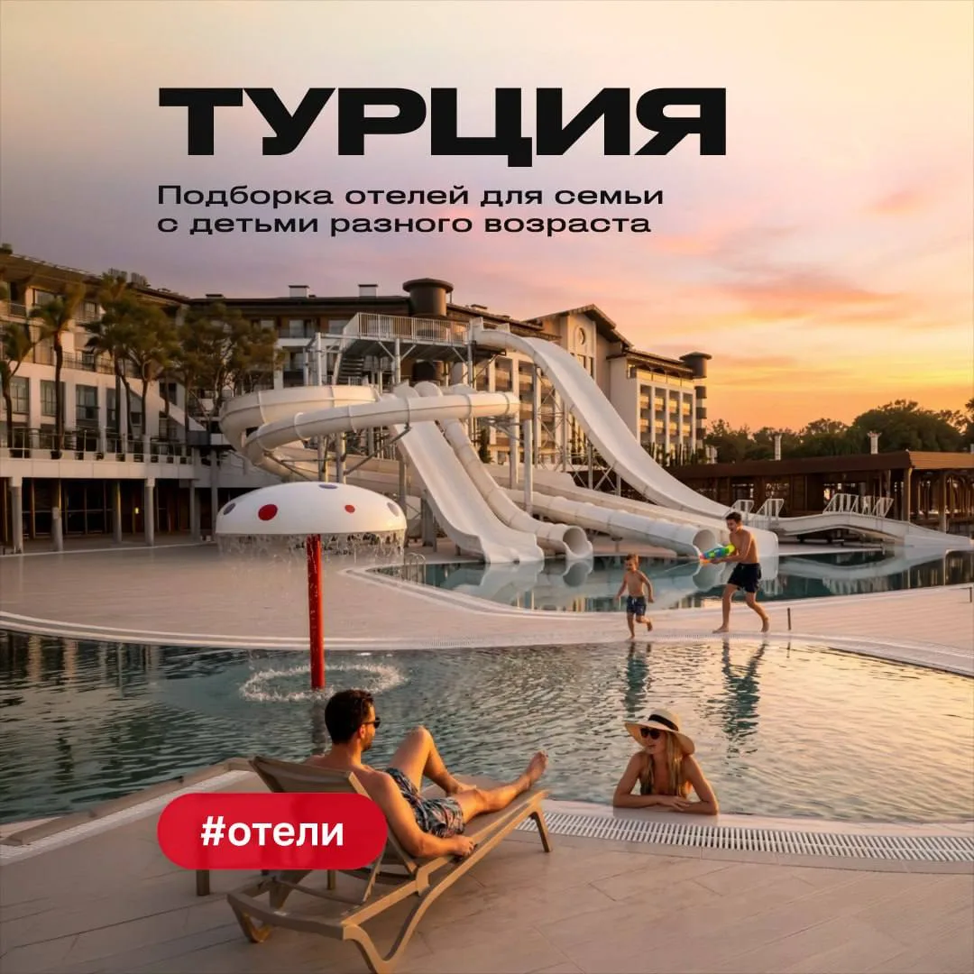 🇹🇷 Турция: какой отель выбрать под возраст ребенка?