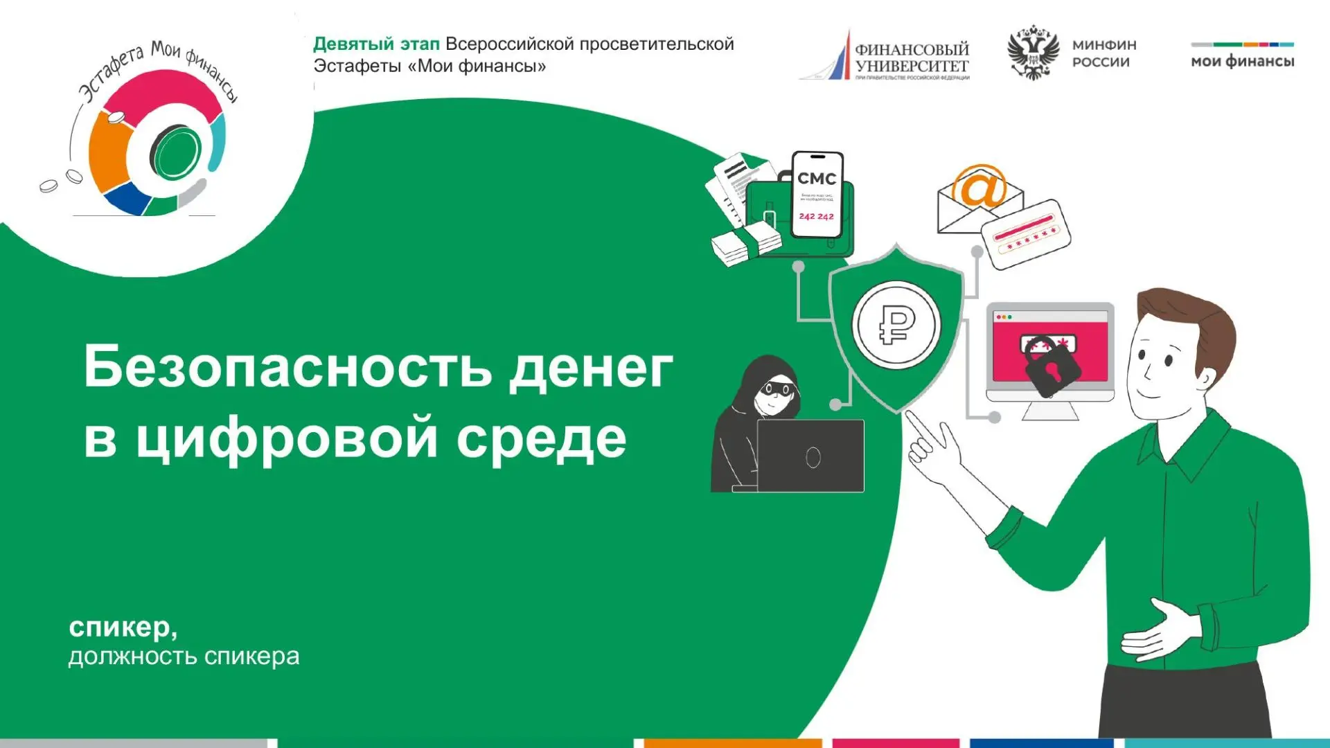 Сообщаем, что дан старт IX этапу Всероссийской просветительской эстафеты «Мои финансы». Это масштабн