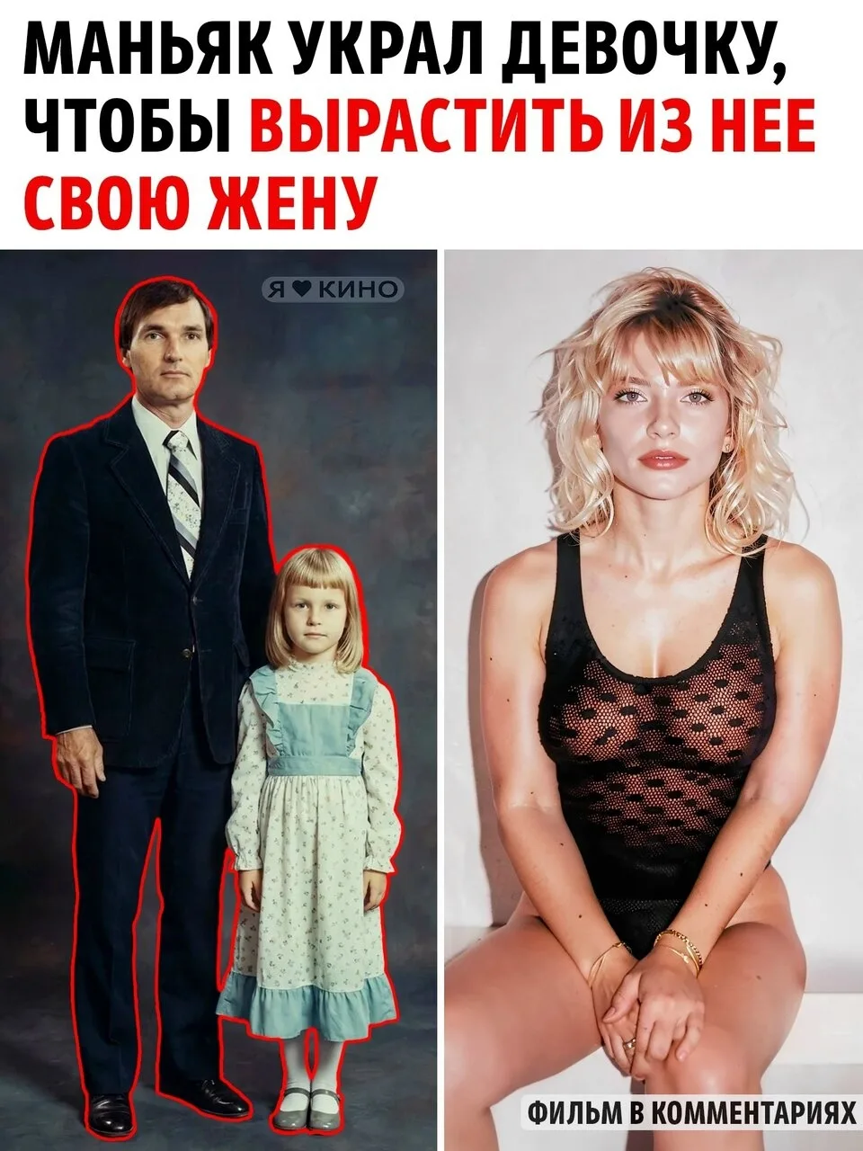 Он выдавал похищенную девочку за свою дочь, а потом женился на ней