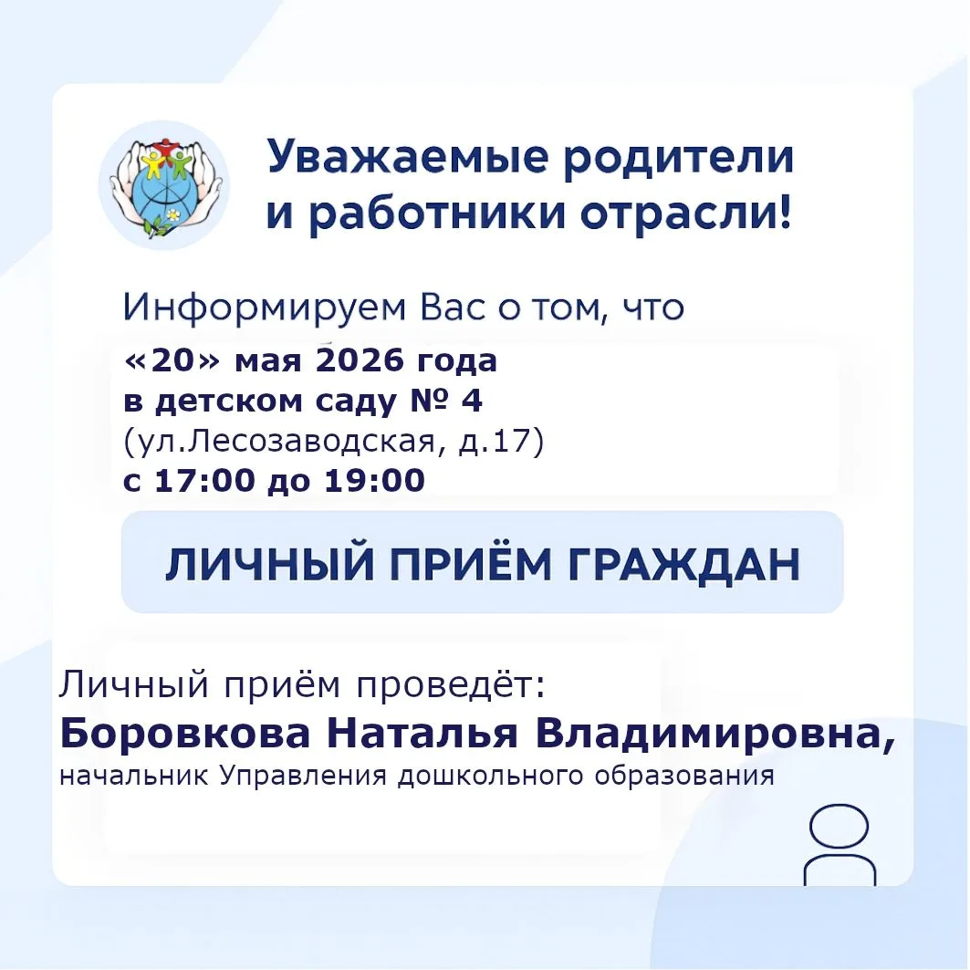 Приглашаем вас на личный прием с начальником Управления дошкольного образования!